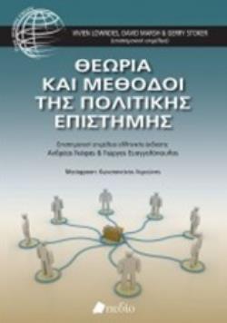 ΘΕΩΡΙΑ ΚΑΙ ΜΕΘΟΔΟΙ ΤΗΣ ΠΟΛΙΤΙΤΚΗΣ ΕΠΙΣΤΗΜΗΣ