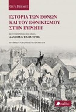 ΙΣΤΟΡΙΑ ΤΩΝ ΕΘΝΩΝ ΚΑΙ ΤΟΥ ΕΘΝΙΚΙΣΜΟΥ ΣΤΗΝ ΕΥΡΩΠΗ
