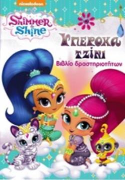 SHIMMER AND SHINE: ΥΠΕΡΟΧΑ ΤΖΙΝΙ ΒΙΒΛΙΟ ΔΡΑΣΤΗΡΙΟΤΗΤΩΝ