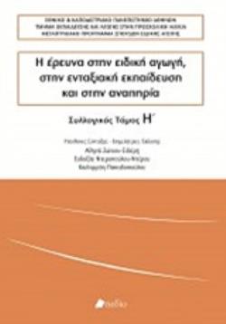 Η ΕΡΕΥΝΑ ΣΤΗΝ ΕΙΔΙΚΗ ΑΓΩΓΗ, ΣΤΗΝ ΕΝΤΑΞΙΑΚΗ ΕΚΠΑΙΔΕΥΣΗ ΚΑΙ ΣΤΗΝ ΑΝΑΠΗΡΙΑ ΤΟΜΟΣ Η΄