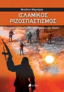 ΙΣΛΑΜΙΚΟΣ ΡΙΖΟΣΠΑΣΤΙΣΜΟΣ ΙΣΤΟΡΙΚΕΣ ΚΑΙ ΘΕΟΛΟΓΙΚΕΣ ΠΡΟΫΠΟΘΕΣΕΙΣ ΤΟΥ ΤΖΙΧΑΝΤ