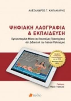 ΨΗΦΙΑΚΗ ΛΑΟΓΡΑΦΙΑ ΚΑΙ ΕΚΠΑΙΔΕΥΣΗ ΕΜΠΛΟΥΤΙΣΜΕΝΑ ΜΕΣΑ ΚΑΙ ΚΑΙΝΟΤΟΜΕΣ ΠΡΟΣΕΓΓΙΣΕΙΣ ΣΤΗ ΔΙΔΑΚΤΙΚΗ ΤΟΥ ΛΑΪΚΟΥ ΠΟΛΙΤΙΣΜΟΥ
