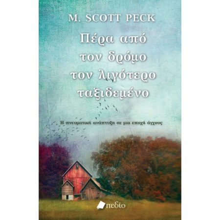 ΠΕΡΑ ΑΠΟ ΤΟΝ ΔΡΟΜΟ ΤΟΝ ΛΙΓΟΤΕΡΟ ΤΑΞΙΔΕΜΕΝΟ Η ΠΝΕΥΜΑΤΙΚΗ ΑΝΑΠΤΥΞΗ ΣΕ ΜΙΑ ΕΠΟΧΗ ΑΓΧΟΥΣ