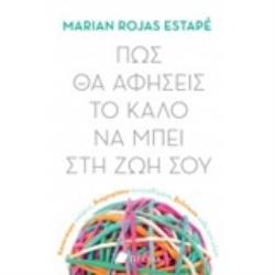 ΠΩΣ ΘΑ ΑΦΗΣΕΙΣ ΤΟ ΚΑΛΟ ΝΑ ΜΠΕΙ ΣΤΗ ΖΩΗ ΣΟΥ