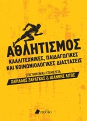 ΑΘΛΗΤΙΣΜΟΣ ΚΑΛΛΙΤΕΧΝΙΚΕΣ, ΠΑΙΔΑΓΩΓΙΚΕΣ ΚΑΙ ΚΟΙΝΩΝΙΟΛΟΓΙΚΕΣ ΔΙΑΣΤΑΣΕΙΣ
