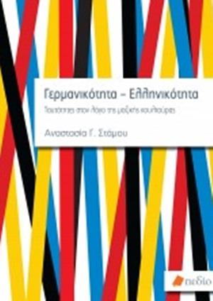 ΓΕΡΜΑΝΙΚΟΤΗΤΑ-ΕΛΛΗΝΙΚΟΤΗΤΑ ΤΑΥΤΟΤΗΤΕΣ ΣΤΟΝ ΛΟΓΟ ΤΗΣ ΜΑΖΙΚΗΣ ΚΟΥΛΤΟΥΡΑΣ