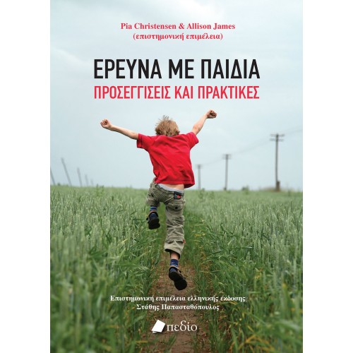ΕΡΕΥΝΑ ΜΕ ΠΑΙΔΙΑ ΠΡΟΣΕΓΓΙΣΕΙΣ ΚΑΙ ΠΡΑΚΤΙΚΕΣ