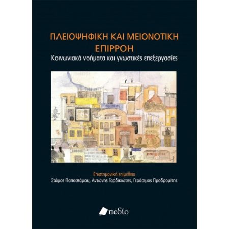 ΠΛΕΙΟΨΗΦΙΚΗ ΚΑΙ ΜΕΙΟΝΟΤΙΚΗ ΕΠΙΡΡΟΗ ΚΟΙΝΩΝΙΑΚΑ ΝΟΗΜΑΤΑ ΚΑΙ ΓΝΩΣΤΙΚΕΣ ΕΠΕΞΕΡΓΑΣΙΕΣ