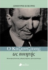 Ο ΚΑΖΑΝΤΖΑΚΗΣ ΩΣ ΠΟΙΗΤΗΣ ΦΙΛΟΣΟΦΙΚΗ ΔΙΑΣΤΑΣΗ, ΡΥΘΜΙΚΗ ΕΚΦΡΑΣΗ, ΚΡΙΤΙΚΗ ΠΡΟΣΛΗΨΗ