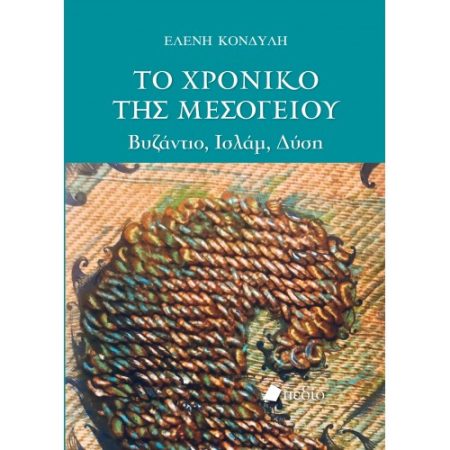 ΤΟ ΧΡΟΝΙΚΟ ΤΗΣ ΜΕΣΟΓΕΙΟΥ ΒΥΖΑΝΤΙΟ, ΙΣΛΑΜ, ΔΥΣΗ