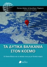 ΤΑ ΔΥΤΙΚΑ ΒΑΛΚΑΝΙΑ ΣΤΟΝ ΚΟΣΜΟ ΟΙ ΔΙΑΣΥΝΔΕΣΕΙΣ ΚΑΙ ΟΙ ΣΧΕΣΕΙΣ ΤΟΥΣ ΜΕ ΜΗ ΔΥΤΙΚΕΣ ΧΩΡΕΣ