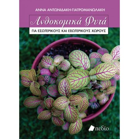 ΑΝΘΟΚΟΜΙΚΑ ΦΥΤΑ ΓΙΑ ΕΣΩΤΕΡΙΚΟΥΣ ΚΑΙ ΕΞΩΤΕΡΙΚΟΥΣ ΧΩΡΟΥΣ