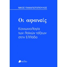 ΟΙ ΑΦΑΝΕΙΣ ΚΟΙΝΩΝΙΟΛΟΓΙΑ ΤΩΝ ΛΑΪΚΩΝ ΤΑΞΕΩΝ ΣΤΗΝ ΕΛΛΑΔΑ