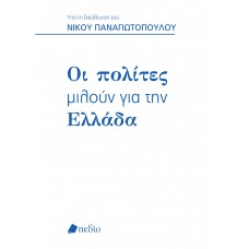 OΙ ΠΟΛΙΤΕΣ ΜΙΛΟΥΝ ΓΙΑ ΤΗΝ ΕΛΛΑΔΑ