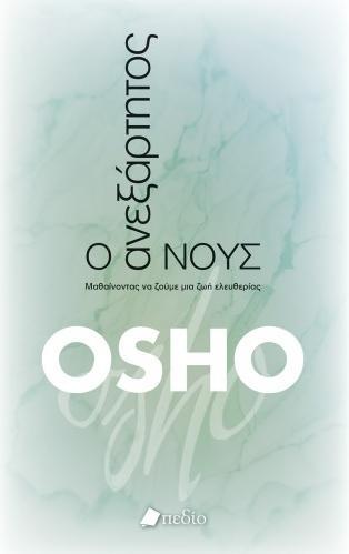 Ο ΑΝΕΞΑΡΤΗΤΟΣ ΝΟΥΣ ΜΑΘΑΙΝΟΝΤΑΣ ΝΑ ΖΟΥΜΕ ΜΙΑ ΖΩΗ ΕΛΕΥΘΕΡΙΑΣ