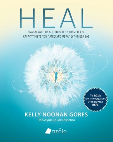 HEAL ΑΝΑΚΑΛΥΨΤΕ ΤΙΣ ΑΠΕΡΙΟΡΙΣΤΕΣ ΔΥΝΑΜΕΙΣ ΣΑΣ ΚΑΙ ΑΦΥΠΝΙΣΤΕ ΤΟΝ ΠΑΝΙΣΧΥΡΟ ΘΕΡΑΠΕΥΤΗ ΜΕΣΑ ΣΑΣ