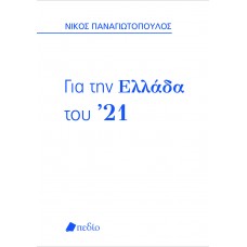 ΓΙΑ ΤΗΝ ΕΛΛΑΔΑ ΤΟΥ ’21