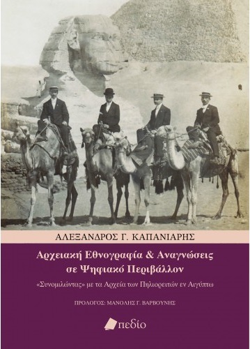 ΑΡΧΕΙΑΚΗ ΕΘΝΟΓΡΑΦΙΑ ΚΑΙ ΑΝΑΓΝΩΣΕΙΣ ΣΕ ΨΗΦΙΑΚΟ ΠΕΡΙΒΑΛΛΟΝ «ΣΥΝΟΜΙΛΩΝΤΑΣ» ΜΕ ΤΑ ΑΡΧΕΙΑ ΤΩΝ ΠΗΛΙΟΡΕΙΤΩΝ ΕΝ ΑΙΓΥΠΤΩ