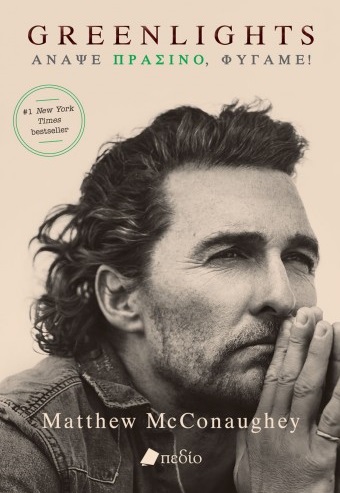 GREENLIGHTS ΑΝΑΨΕ ΠΡΑΣΙΝΟ, ΦΥΓΑΜΕ!