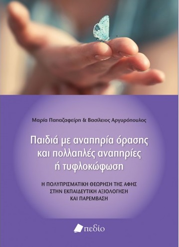 ΠΑΙΔΙΑ ΜΕ ΑΝΑΠΗΡΙΑ ΟΡΑΣΗΣ ΚΑΙ ΠΟΛΛΑΠΛΕΣ ΑΝΑΠΗΡΙΕΣ Η ΤΥΦΛΟΚΩΦΩΣΗ