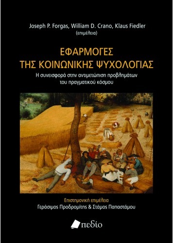 ΕΦΑΡΜΟΓΕΣ ΤΗΣ ΚΟΙΝΩΝΙΚΗΣ ΨΥΧΟΛΟΓΙΑΣ Η ΣΥΝΕΙΣΦΟΡΑ ΣΤΗΝ ΑΝΤΙΜΕΤΩΠΙΣΗ ΠΡΟΒΛΗΜΑΤΩΝ ΤΟΥ ΠΡΑΓΜΑΤΙΚΟΥ ΚΟΣΜΟΥ