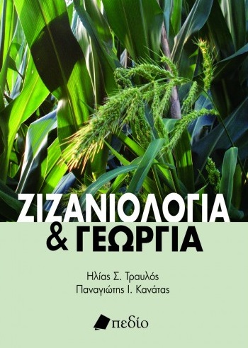 ΖΙΖΑΝΙΟΛΟΓΙΑ ΚΑΙ ΓΕΩΡΓΙΑ