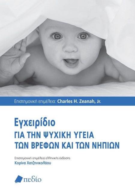 ΕΓΧΕΙΡΙΔΙΟ ΓΙΑ ΤΗΝ ΨΥΧΙΚΗ ΥΓΕΙΑ ΤΩΝ ΒΡΕΦΩΝ ΚΑΙ ΤΩΝ ΝΗΠΙΩΝ