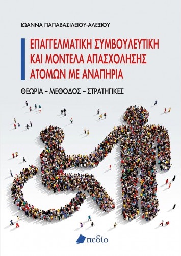 ΕΠΑΓΓΕΛΜΑΤΙΚΗ ΣΥΜΒΟΥΛΕΥΤΙΚΗ ΚΑΙ ΜΟΝΤΕΛΑ ΑΠΑΣΧΟΛΗΣΗΣ ΑΤΟΜΩΝ ΜΕ ΑΝΑΠΗΡΙΑ ΘΕΩΡΙΑ, ΜΕΘΟΔΟΣ, ΣΤΡΑΤΗΓΙΚΕΣ