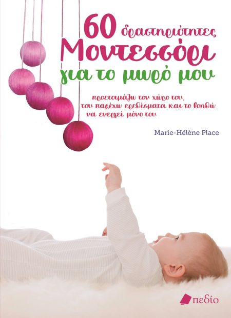 60 ΔΡΑΣΤΗΡΙΟΤΗΤΕΣ ΜΟΝΤΕΣΣΟΡΙ ΓΙΑ ΤΟ ΜΩΡΟ ΜΟΥ