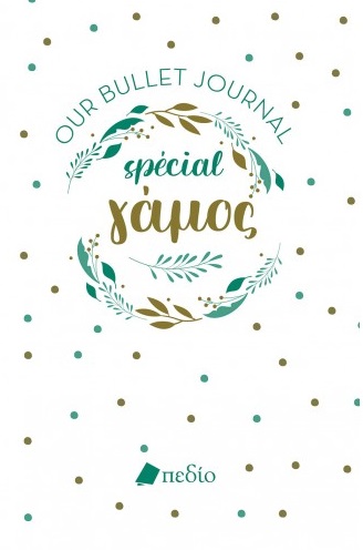 BULLET JOURNAL SPÉCIAL ΓΑΜΟΣ