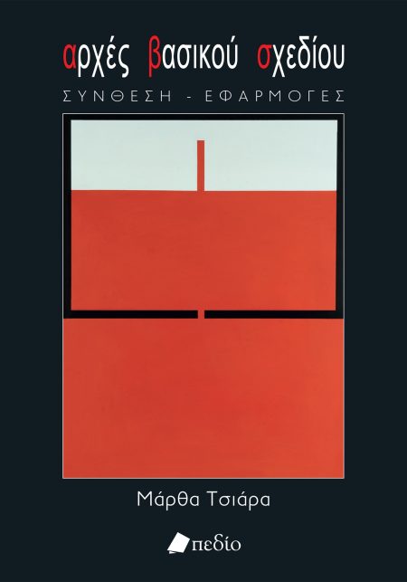 ΑΡΧΕΣ ΒΑΣΙΚΟΥ ΣΧΕΔΙΟΥ ΣΥΝΘΕΣΗ - ΕΦΑΡΜΟΓΕΣ