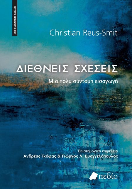 ΔΙΕΘΝΕΙΣ ΣΧΕΣΕΙΣ ΜΙΑ ΠΟΛΥ ΣΥΝΤΟΜΗ ΕΙΣΑΓΩΓΗ