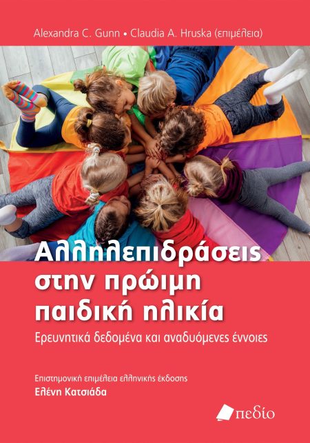 ΑΛΛΗΛΕΠΙΔΡΑΣΕΙΣ ΣΤΗΝ ΠΡΩΙµΗ ΠΑΙΔΙΚΗ ΗΛΙΚΙΑ ΕΡΕΥΝΗΤΙΚΑ ΔΕΔΟΜΕΝΑ ΚΑΙ ΑΝΑΔΥΟΜΕΝΕΣ ΕΝΝΟΙΕΣ