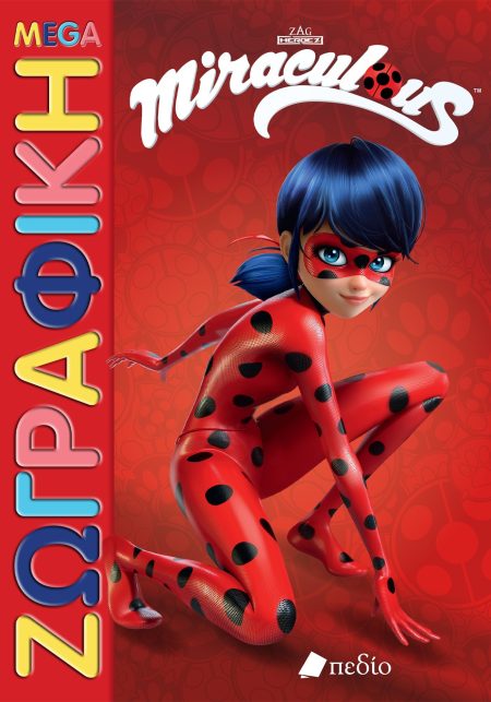 MIRACULOUS: MEGA ΖΩΓΡΑΦΙΚΗ