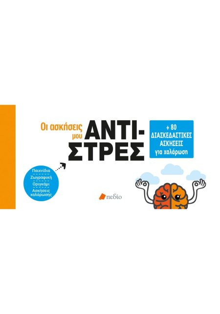 ΟΙ ΑΣΚΗΣΕΙΣ ΜΟΥ: ΑΝΤΙ-ΣΤΡΕΣ +80 ΔΙΑΣΚΕΔΑΣΤΙΚΕΣ ΑΣΚΗΣΕΙΣ ΓΙΑ ΧΑΛΑΡΩΣΗ