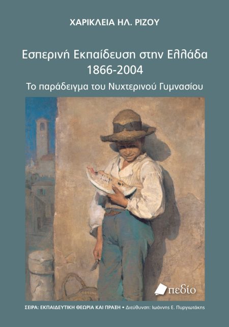 ΕΣΠΕΡΙΝΗ ΕΚΠΑΙΔΕΥΣΗ ΣΤΗΝ ΕΛΛΑΔΑ 1866-2004 ΤΟ ΠΑΡΑΔΕΙΓΜΑ ΤΟΥ ΝΥΧΤΕΡΙΝΟΥ ΓΥΜΝΑΣΙΟΥ