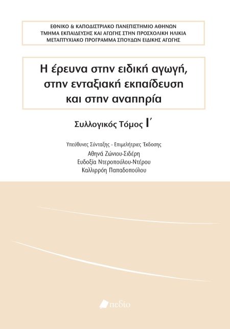 Η ΕΡΕΥΝΑ ΣΤΗΝ ΕΙΔΙΚΗ ΑΓΩΓΗ, ΣΤΗΝ ΕΝΤΑΞΙΑΚΗ ΕΚΠΑΙΔΕΥΣΗ ΚΑΙ ΣΤΗΝ ΑΝΑΠΗΡΙΑ ΣΥΛΛΟΓΙΚΟΣ ΤΟΜΟΣ Ι΄