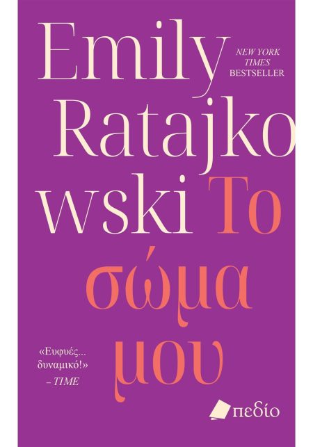 ΤΟ ΣΩΜΑ ΜΟΥ