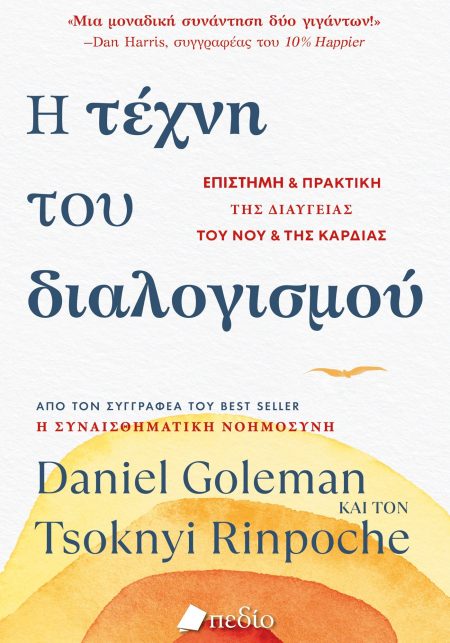 Η ΤΕΧΝΗ ΤΟΥ ΔΙΑΛΟΓΙΣΜΟΥ ΕΠΙΣΤΗΜΗ ΚΑΙ ΠΡΑΚΤΙΚΗ ΤΗΣ ΔΙΑΥΓΕΙΑΣ ΤΟΥ ΝΟΥ ΚΑΙ ΤΗΣ ΚΑΡΔΙΑΣ