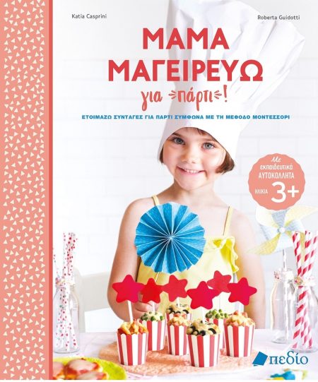 ΜΑΜΑ ΜΑΓΕΙΡΕΥΩ ΓΙΑ ΠΑΡΤΙ! ΕΤΟΙΜΑΖΩ ΣΥΝΤΑΓΕΣ ΓΙΑ ΠΑΡΤΙ