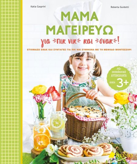 ΜΑΜΑ ΜΑΓΕΙΡΕΥΩ ΓΙΑ ΠΙΚ ΝΙΚ ΚΑΙ ΣΝΑΚ! ΕΤΟΙΜΑΖΩ ΣΝΑΚ ΚΑΙ ΣΥΝΤΑΓΕΣ ΓΙΑ ΠΙΚ ΝΙΚ ΣΥΜΦΩΝΑ ΜΕ ΤΗ ΜΕΘΟΔΟ ΜΟΝΤΕΣΣΟΡΙ