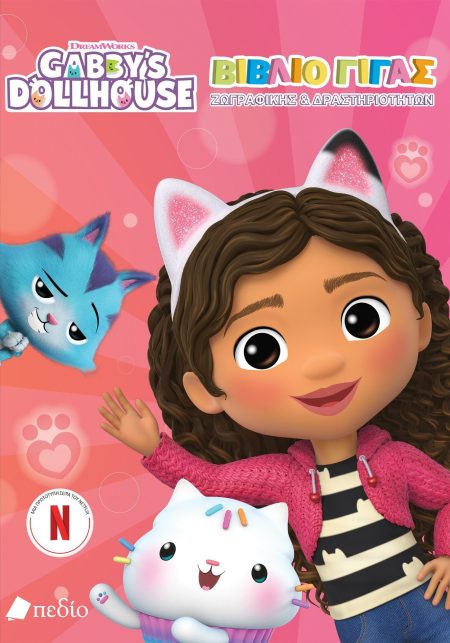 GABBYS DOLLHOUSE: ΒΙΒΛΙΟ ΓΙΓΑΣ ΖΩΓΡΑΦΙΚΗΣ   ΔΡΑΣΤΗΡΙΟΤΗΤΩΝ