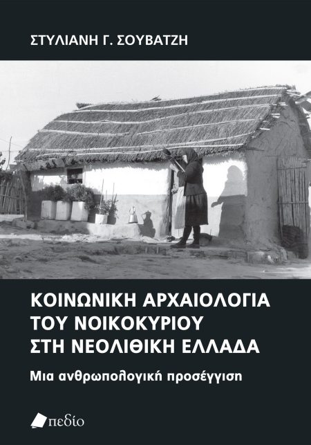 ΚΟΙΝΩΝΙΚΗ ΑΡΧΑΙΟΛΟΓΙΑ ΤΟΥ ΝΟΙΚΟΚΥΡΙΟΥ ΣΤΗ ΝΕΟΛΙΘΙΚΗ ΕΛΛΑΔΑ ΜΙΑ ΑΝΘΡΩΠΟΛΟΓΙΚΗ ΠΡΟΣΕΓΓΙΣΗ