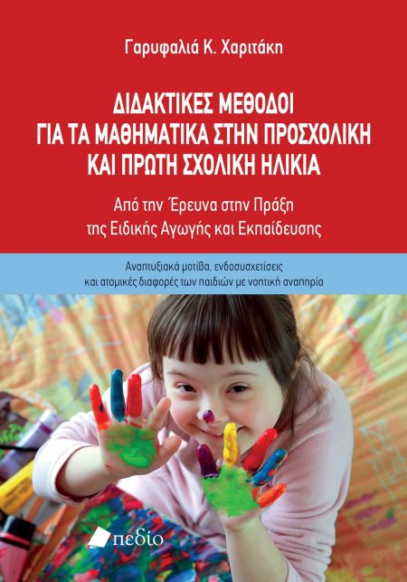 ΔΙΔΑΚΤΙΚΕΣ ΜΕΘΟΔΟΙ ΓΙΑ ΤΑ ΜΑΘΗΜΑΤΙΚΑ ΣΤΗΝ ΠΡΟΣΧΟΛΙΚΗ ΚΑΙ ΠΡΩΤΗ ΣΧΟΛΙΚΗ ΗΛΙΚΙΑ ΑΠΟ ΤΗΝ ΕΡΕΥΝΑ ΣΤΗΝ ΠΡΑΞΗ ΤΗΣ ΕΙΔΙΚΗΣ ΑΓΩΓΗΣ ΚΑΙ ΕΚΠΑΙΔΕΥΣΗΣ. ΑΝΑΠΤΥΞΙΑ