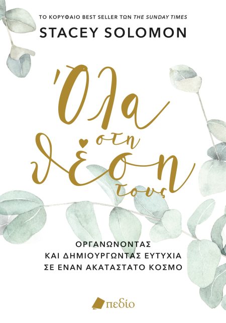 ΟΛΑ ΣΤΗ ΘΕΣΗ ΤΟΥΣ