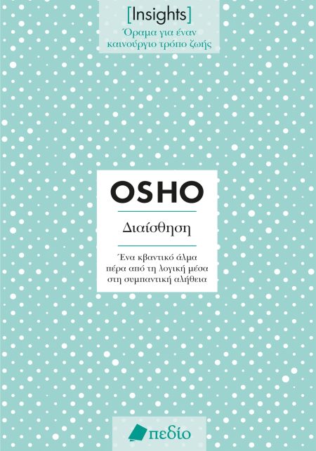 ΔΙΑΙΣΘΗΣΗ. ΕΝΑ ΚΒΑΝΤΙΚΟ ΑΛΜΑ ΠΕΡΑ ΑΠΟ ΤΗ ΛΟΓΙΚΗ ΜΕΣΑ ΣΤΗ ΣΥΜΠΑΝΤΙΚΗ ΑΛΗΘΕΙΑ