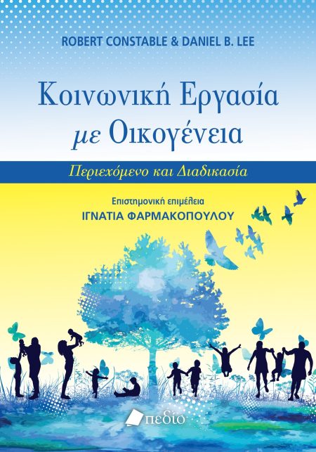 ΚΟΙΝΩΝΙΚΗ ΕΡΓΑΣΙΑ ΜΕ ΟΙΚΟΓΕΝΕΙΑ ΠΕΡΙΕΧΟΜΕΝΟ ΚΑΙ ΔΙΑΔΙΚΑΣΙΑ