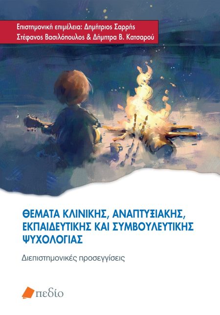 ΘΕΜΑΤΑ ΚΛΙΝΙΚΗΣ, ΑΝΑΠΤΥΞΙΑΚΗΣ, ΕΚΠΑΙΔΕΥΤΙΚΗΣ ΚΑΙ ΣΥΜΒΟΥΛΕΥΤΙΚΗΣ ΨΥΧΟΛΟΓΙΑΣ ΔΙΕΠΙΣΤΗΜΟΝΙΚΕΣ ΠΡΟΣΕΓΓΙΣΕΙΣ