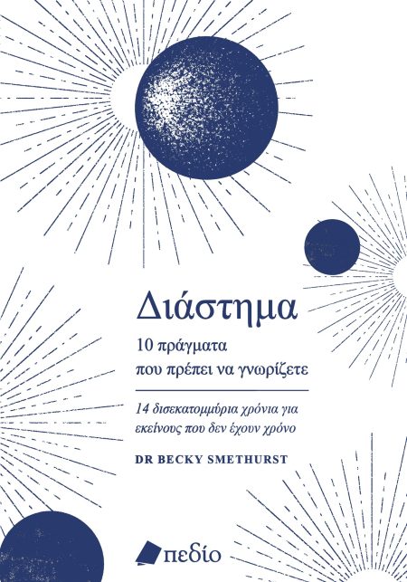 ΔΙΑΣΤΗΜΑ. 10 ΠΡΑΓΜΑΤΑ ΠΟΥ ΠΡΕΠΕΙ ΝΑ ΓΝΩΡΙΖΕΤΕ 14 ΔΙΣΕΚΑΤΟΜΜΥΡΙΑ ΧΡΟΝΙΑ ΓΙΑ ΕΚΕΙΝΟΥΣ ΠΟΥ ΔΕΝ ΕΧΟΥΝ ΧΡΟΝΟ