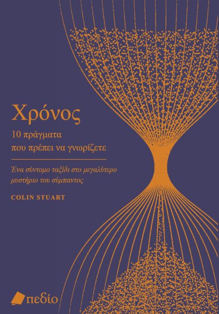 ΧΡΟΝΟΣ. 10 ΠΡΑΓΜΑΤΑ ΠΟΥ ΠΡΕΠΕΙ ΝΑ ΓΝΩΡΙΖΕΤΕ ΕΝΑ ΣΥΝΤΟΜΟ ΤΑΞΙΔΙ ΣΤΟ ΜΕΓΑΛΥΤΕΡΟ ΜΥΣΤΗΡΙΟ ΤΟΥ ΣΥΜΠΑΝΤΟΣ